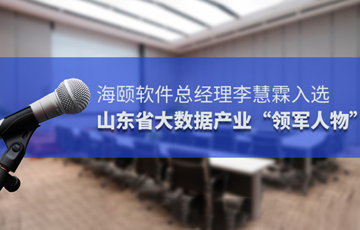 凯时AG软件总经理李慧霖入选山东省大数据产业“领武士物”