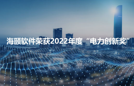 凯时AG软件荣获2022年度“电力创新奖”