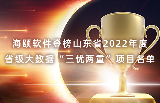 凯时AG软件登榜山东省2022年度省级大数据“三优两重”项目名单
