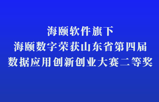 凯时AG软件旗下凯时AG数字荣获山东省第四届数据利用创新创业大赛二等奖